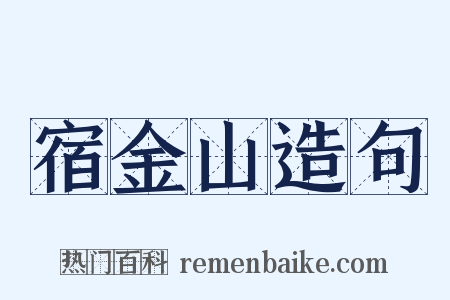 宿金山造句是什么意思的图片